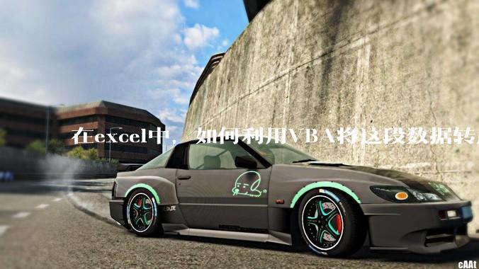 在excel中，如何利用VBA将这段数据转成json格式？