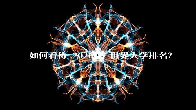 如何看待 2026QS 世界大学排名？