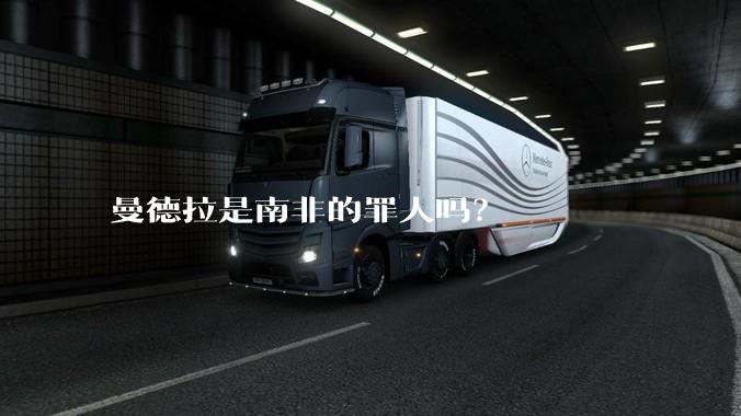 曼德拉是南非的罪人吗？