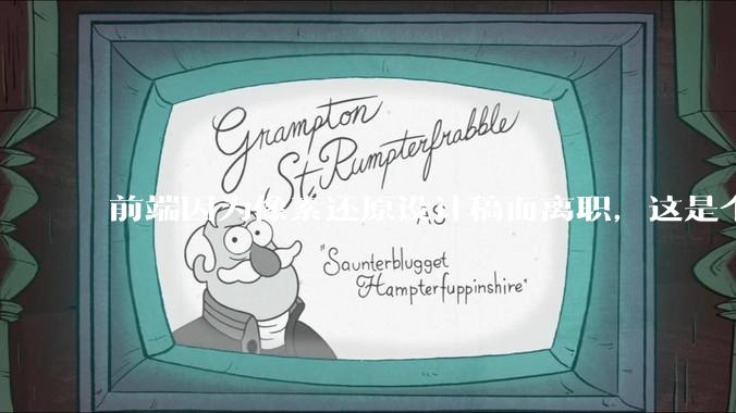 前端因为像素还原设计稿而离职，这是个别现象吗？