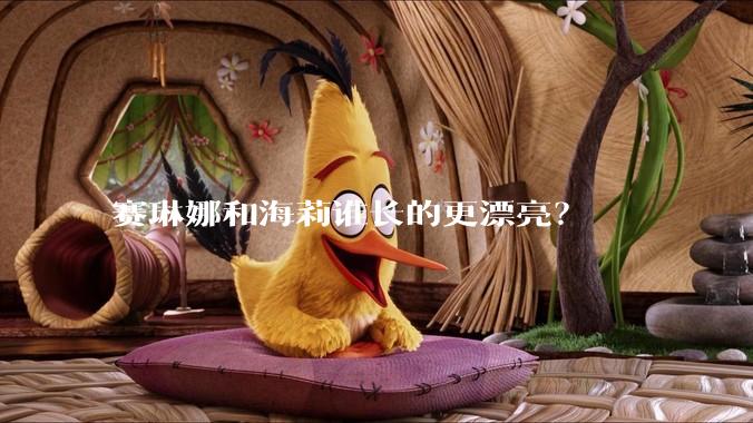 赛琳娜和海莉谁长的更漂亮？