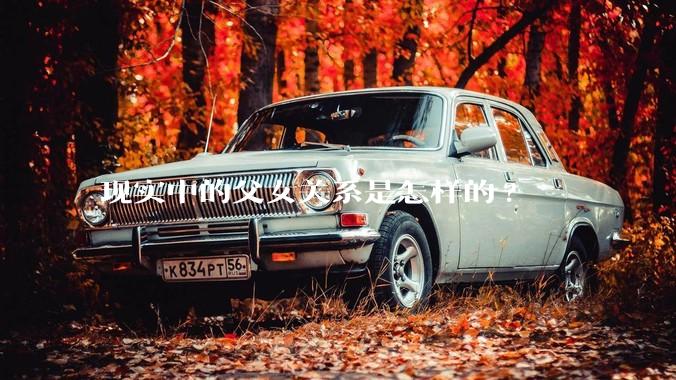 现实中的父女关系是怎样的?