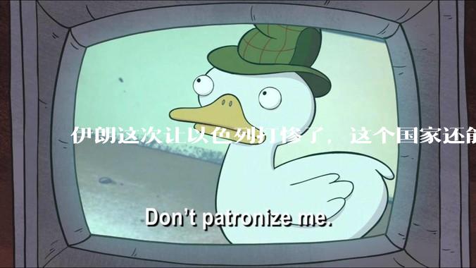 伊朗这次让以色列打惨了，这个国家还能挺过来吗？