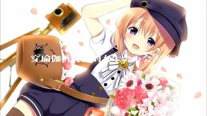 穿瑜伽裤爬山的女生会不会害羞？