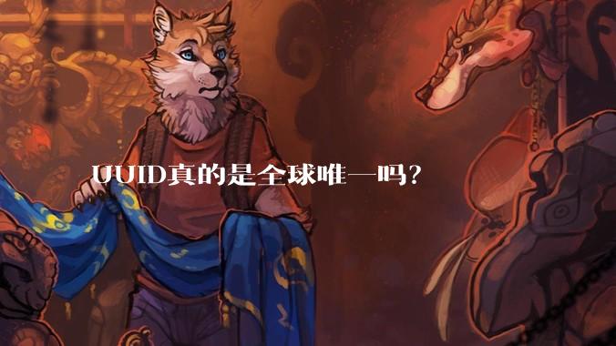 UUID真的是全球唯一吗？