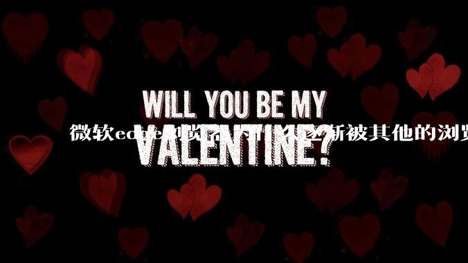 微软edge浏览器为什么逐渐被其他的浏览器代替？