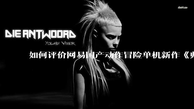 如何评价网易国产动作冒险单机新作《归唐》首支预告片？