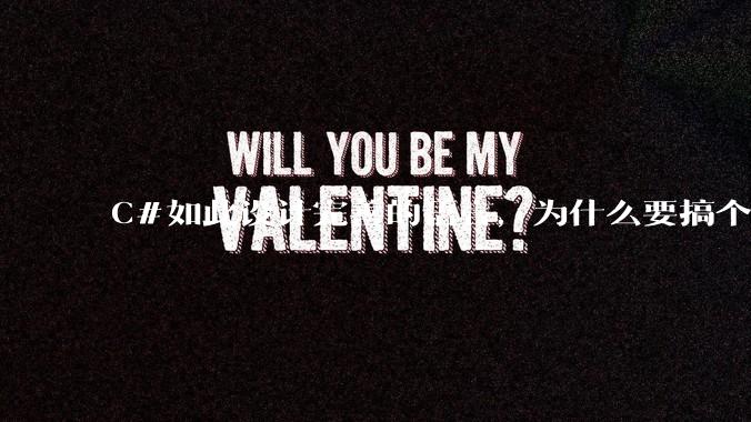 C#如此设计完善的语言，为什么要搞个多播委托这样失败的设计？