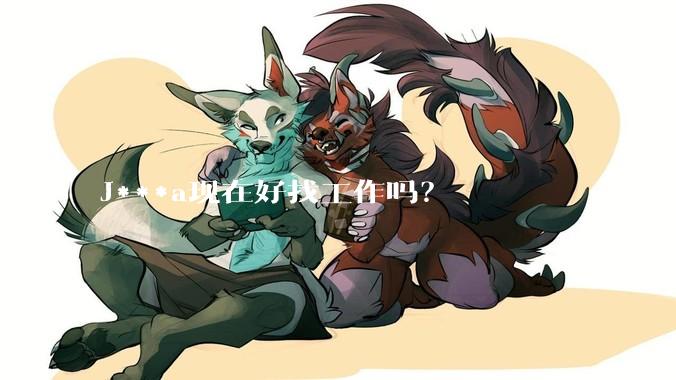 J***a现在好找工作吗？