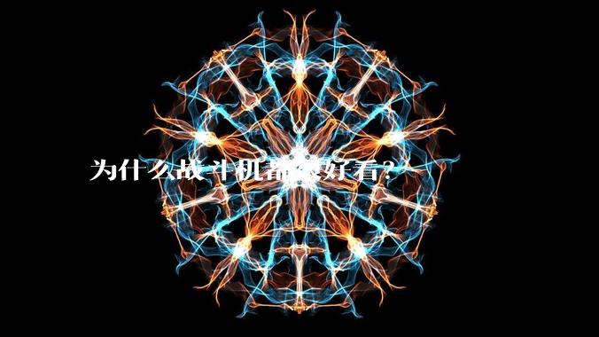 为什么战斗机都很好看？