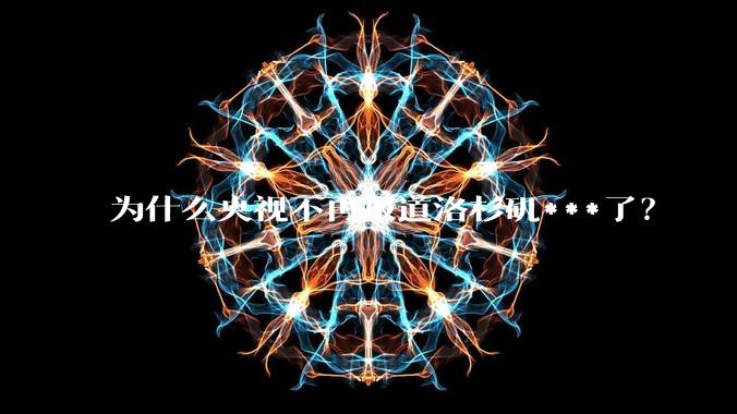 为什么央视不再报道洛杉矶***了？