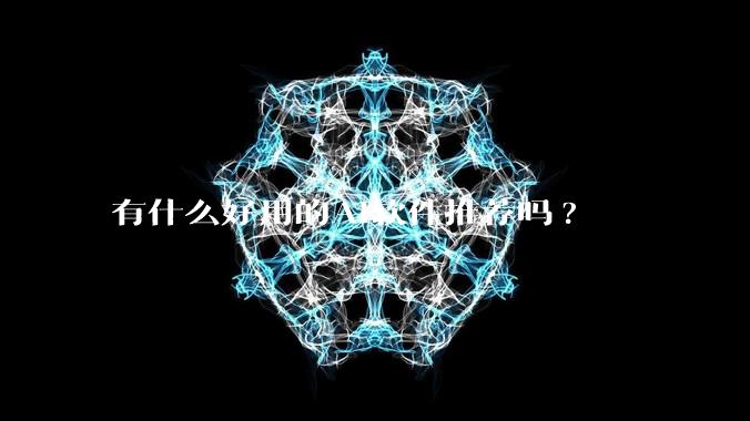 有什么好用的AI软件推荐吗?
