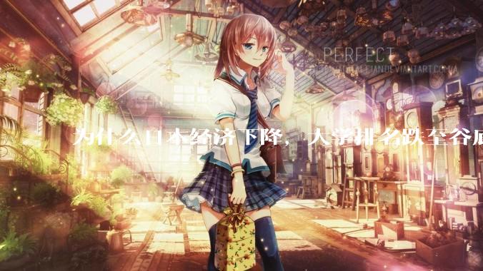 为什么日本经济下降，大学排名跌至谷底，还有那么多人挤破脑袋去日本留学？