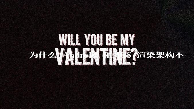 为什么 Android 和 iOS 渲染架构不一样，各有什么优劣势？