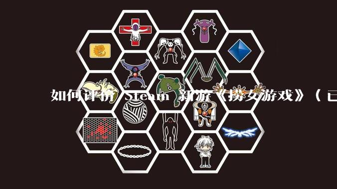 如何评价 Steam 新游《捞女游戏》（已改名《情感反诈模拟器》）？