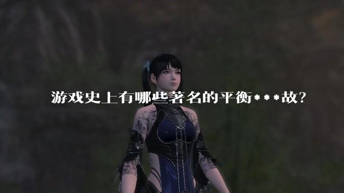 游戏史上有哪些著名的平衡***故？