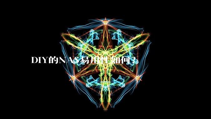 DIY的NAS易用性如何？