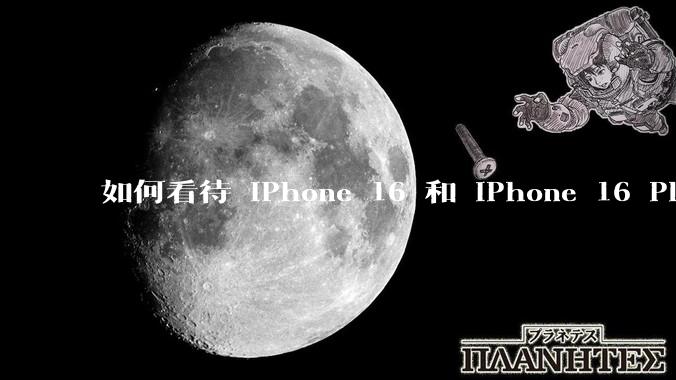 如何看待 iPhone 16 和 iPhone 16 Plus 依然***用 60Hz 刷新率的屏幕？