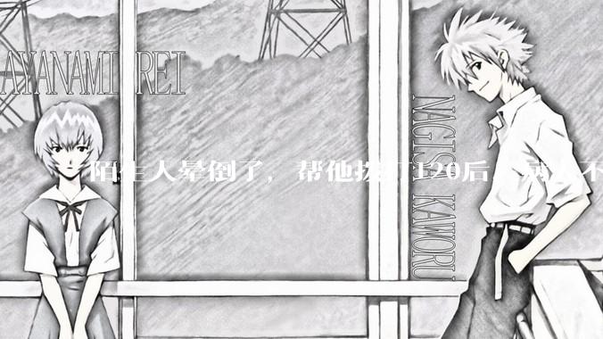 陌生人晕倒了，帮他拨打120后，病人不支付120出车费，这个费用谁来承担？