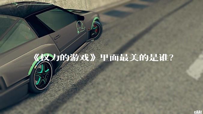 《权力的游戏》里面最美的是谁？