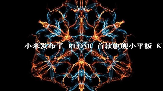 小米发布了 REDMI 首款旗舰小平板 K Pad，仅 8.8 英寸，小巧便携，如何评价这一设计？