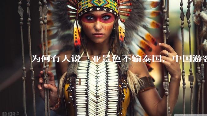 为何有人说三亚景色不输泰国，中国游客却更爱去泰国？