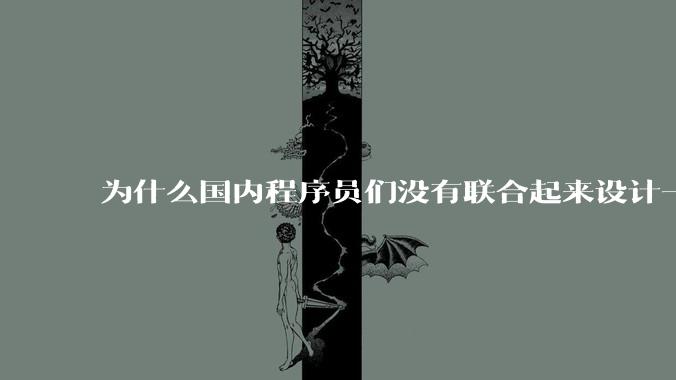 为什么国内程序员们没有联合起来设计一种中英文严格2:1宽度比的字体呢？