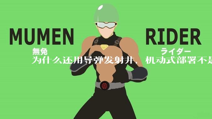 为什么还用导弹发射井，机动式部署不是更安全吗？