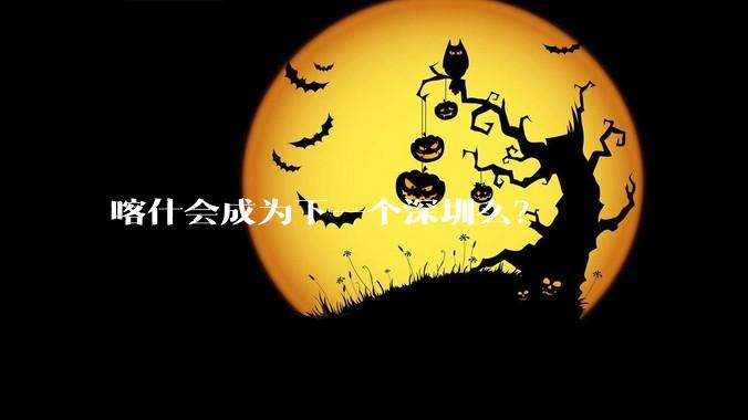 喀什会成为下一个深圳么？