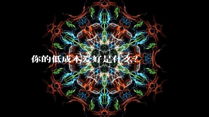 你的低成本爱好是什么？