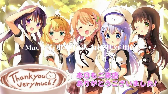 Mac上有那些你认为极其好用的***？