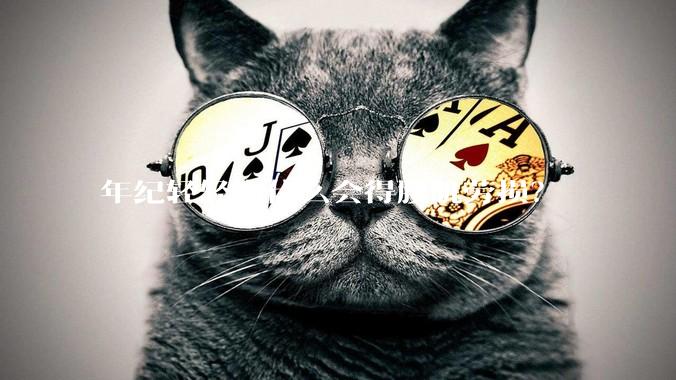 年纪轻轻为什么会得腰肌劳损？