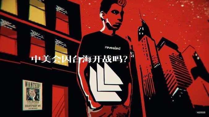 中美会因台海开战吗？