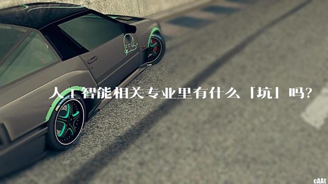 人工智能相关专业里有什么「坑」吗？