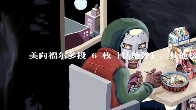 美向福尔多投 6 枚「钻地弹」，其他核设施发射了 30 枚「战斧」导弹，威力如何？伊核设施受损有多大？