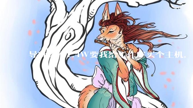 导师给了1.4W要我给工作室买个主机，是整机还是自己配？