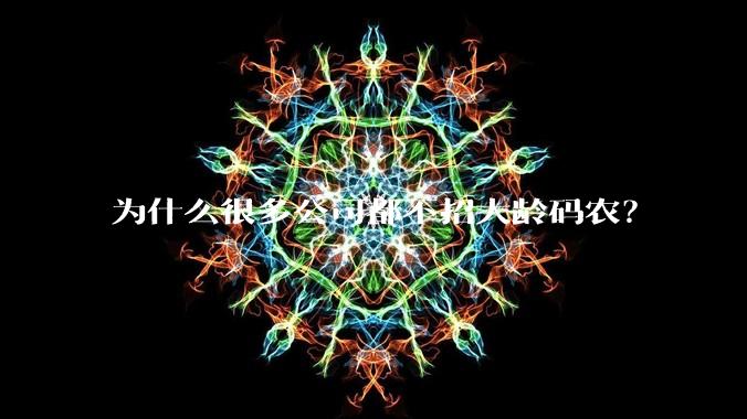 为什么很多公司都不招大龄码农？