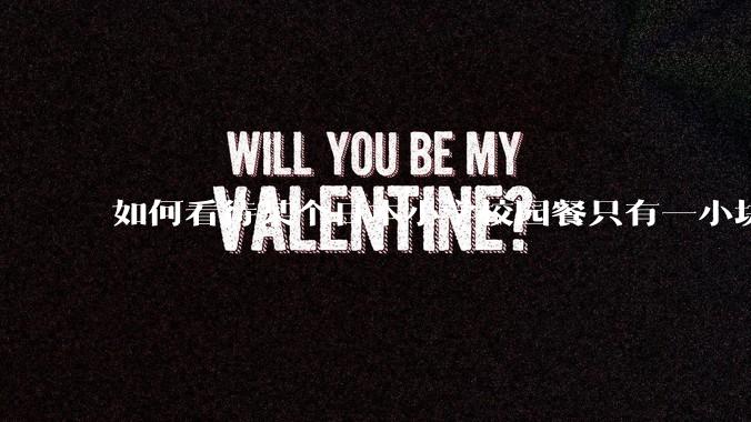 如何看待某个日本小学校园餐只有一小块鸡肉？