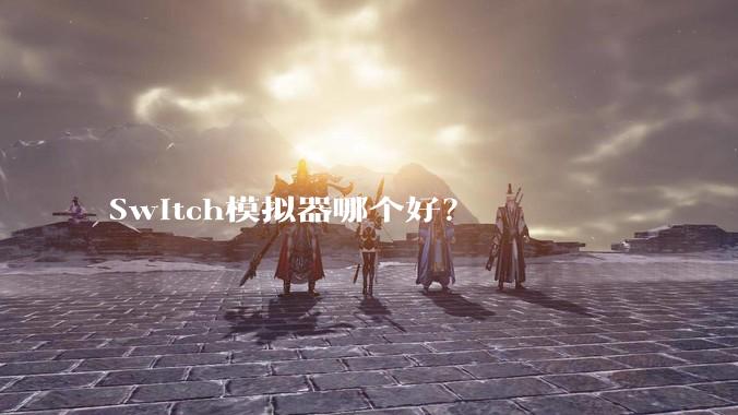 Switch模拟器哪个好？
