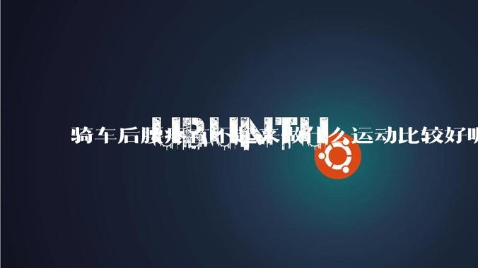 骑车后腰疼直不起来做什么运动比较好呢？