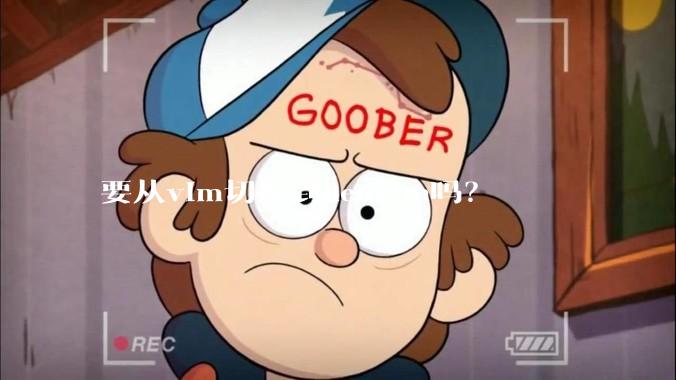 要从vim切换到neovim吗？