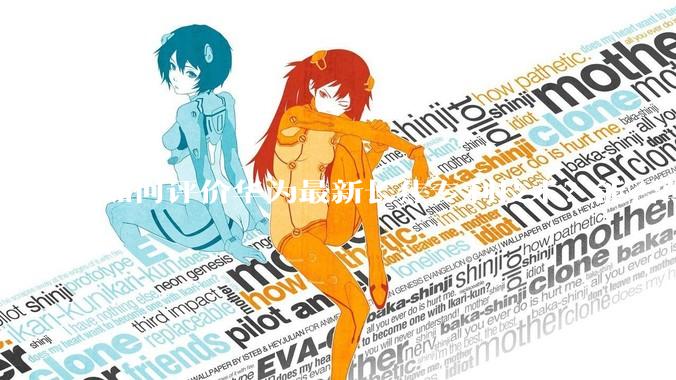 如何评价华为最新长焦专利技术？能否颠覆手机长焦摄影的目前限制？