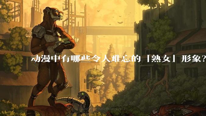 动漫中有哪些令人难忘的「熟女」形象？