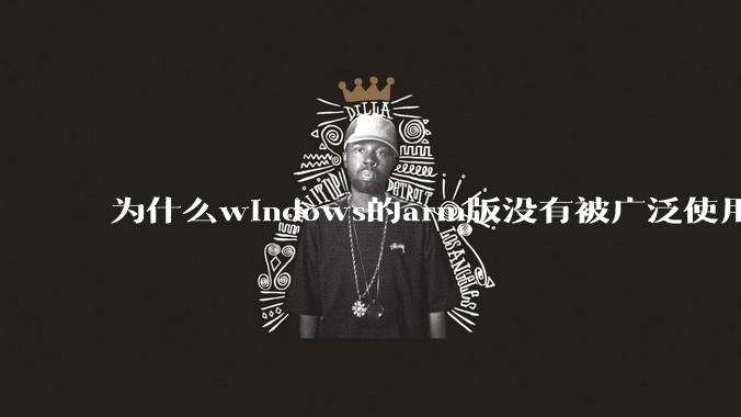 为什么windows的arm版没有被广泛使用？