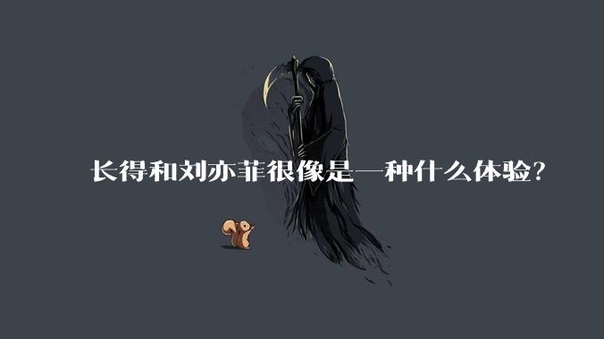 长得和刘亦菲很像是一种什么体验？