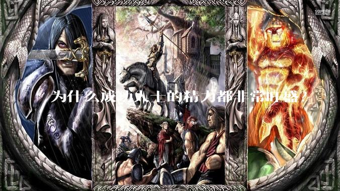 为什么成功人士的精力都非常旺盛？