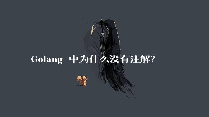 Golang 中为什么没有注解？