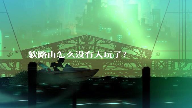 软路由怎么没有人玩了？