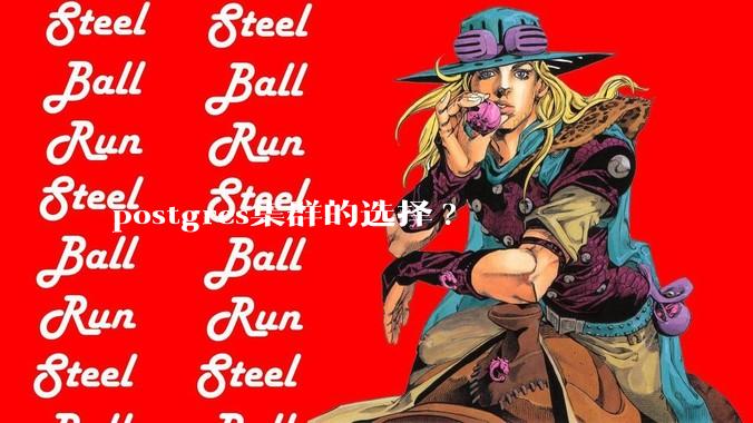 postgres集群的选择?