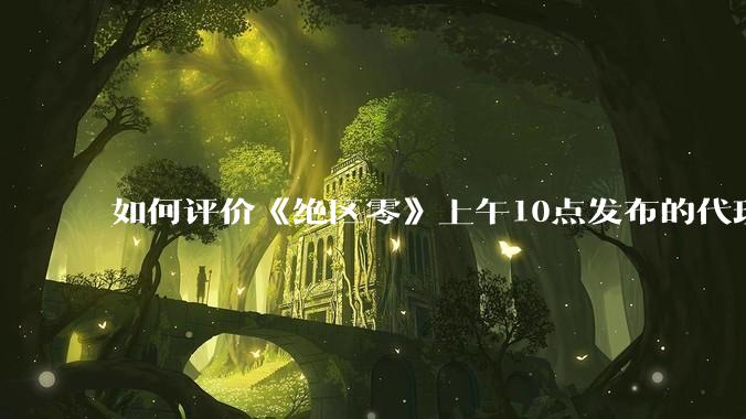 如何评价《绝区零》上午10点发布的代理人「爱丽丝·泰姆菲尔德」立绘？